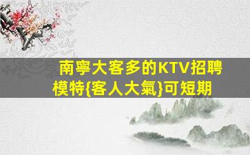 攀枝花夜場招聘